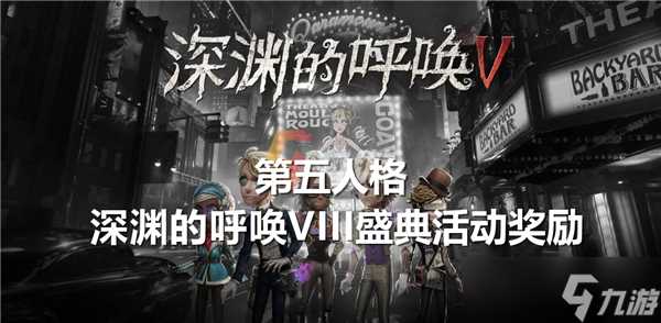 第五人格深渊的呼唤VIII盛典活动奖励有什么-第五人格深渊的呼唤VIII盛典活动奖励介绍