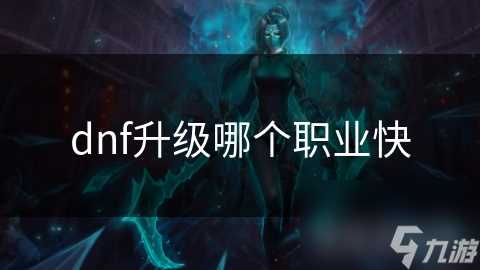 dnf升级哪个职业快