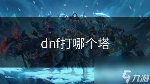 dnf打哪个塔