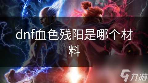 dnf血色残阳是哪个材料