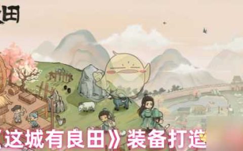 《这城有良田》装备打造攻略
