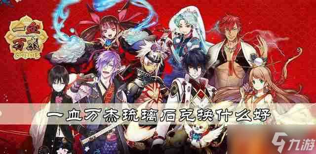 一血万杰琉璃石兑换什么好 一血万杰琉璃石兑换推荐