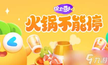 保卫萝卜4火锅不能停第13关怎么通关 第13关通关方法