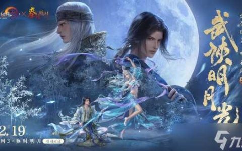 共赏武侠明月光 《剑网3》×《秦时明月》联动正式开启