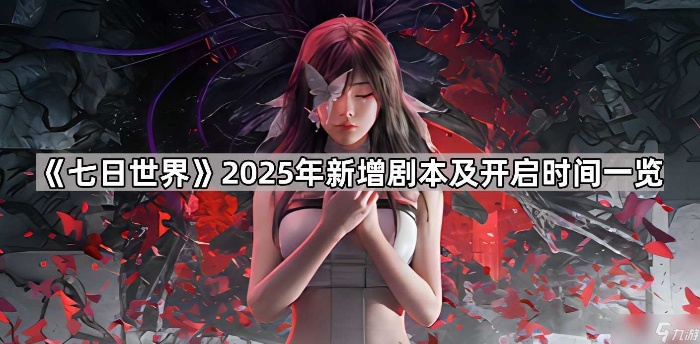 《七日世界》2025年新增剧本及开启时间介绍