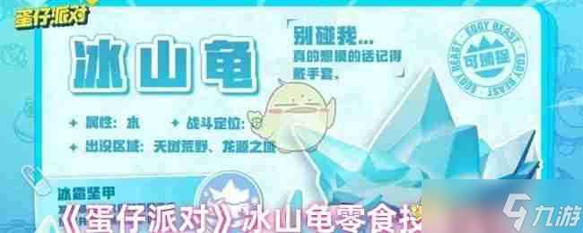 《蛋仔派对》冰山龟零食投喂选项