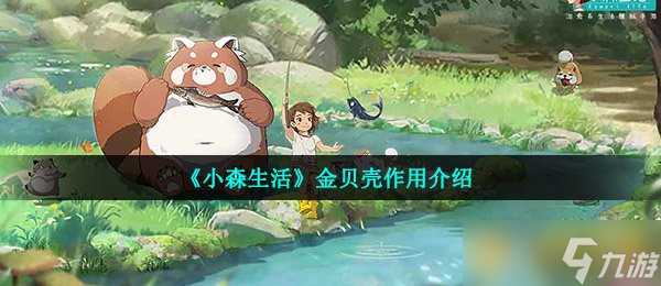 《小森生活》金贝壳效果介绍