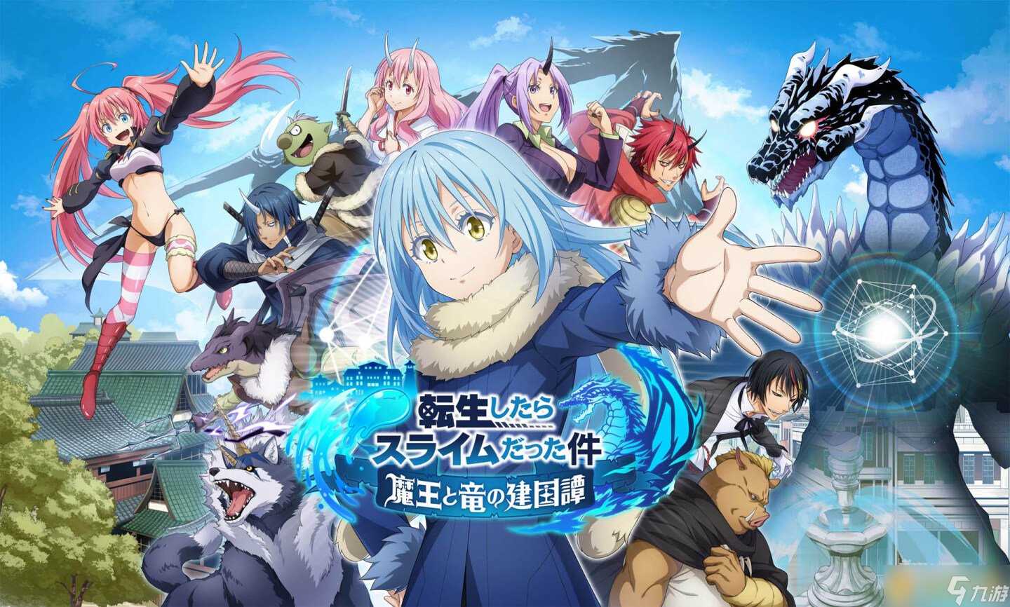 手游新作《关于我转生变成史莱姆这档事魔王与龙建国谭》主打原创故事
