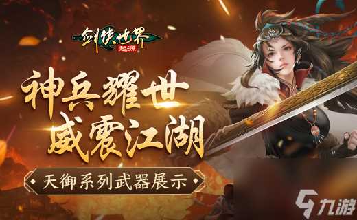神兵耀世,《剑侠世界 起源》天御系列武器霸气出鞘