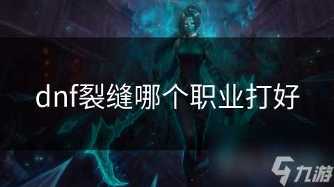 dnf裂缝哪个职业打好