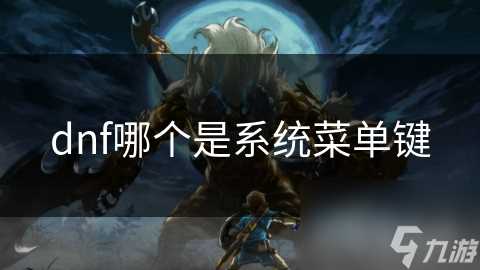 dnf哪个是系统菜单键