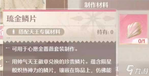 无限暖暖琉金鳞片怎么获取 琉金鳞片获取方法