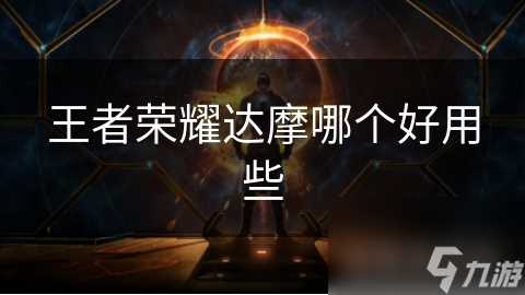 王者荣耀达摩哪个好用些