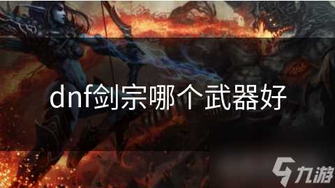 dnf剑宗哪个武器好