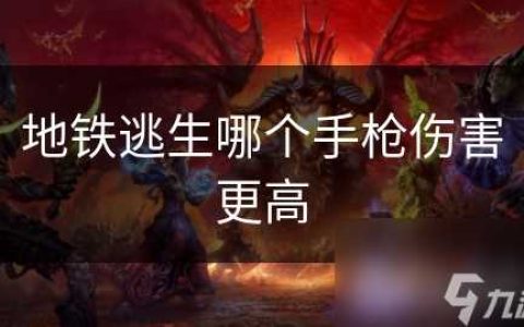 地铁逃生哪个手枪伤害更高