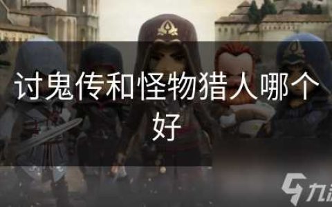 讨鬼传和怪物猎人哪个好