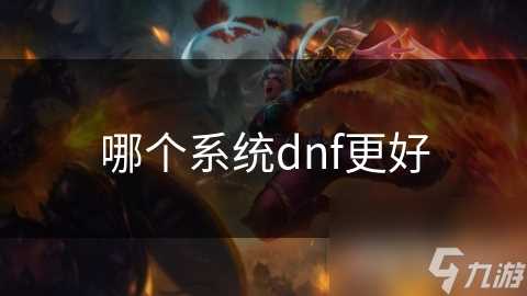 哪个系统dnf更好