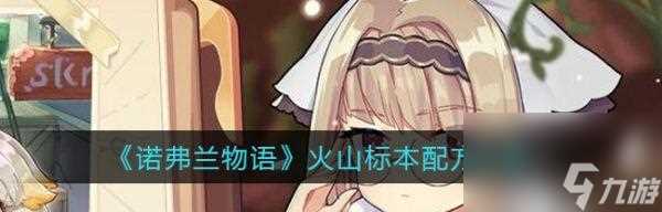 2024年最新以诺弗兰物语秘方配方介绍 游戏迷们期待已久的秘方配方曝光