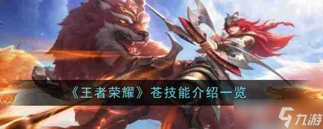 《王者荣耀》苍技能介绍介绍