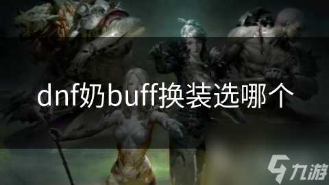 dnf奶buff换装选哪个