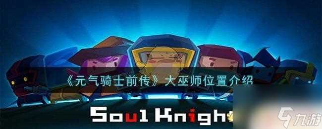 元气骑士前传黄金巨蟹什么时间刷 元气骑士前传大巫师在哪个地图