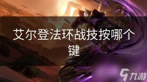 艾尔登法环战技按哪个键