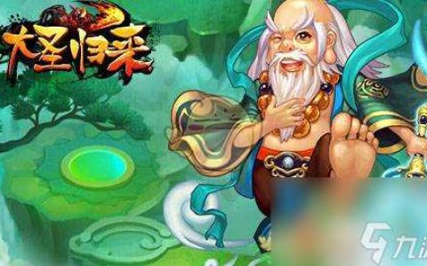 大圣归来手游特色玩法