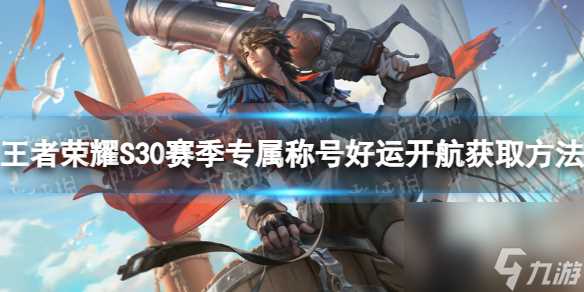 王者荣耀专属称号好运开航怎么获取S30赛季称号好运开航获取方法