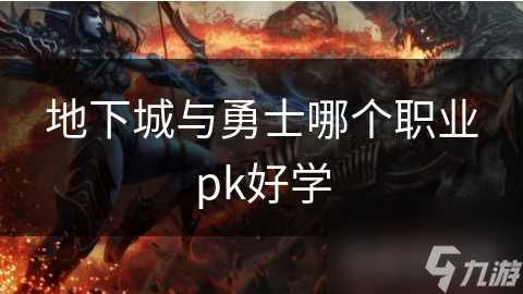 地下城与勇士哪个职业pk好学