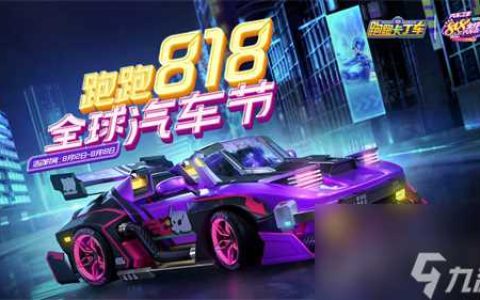 梦中豪车1元购尽在跑跑卡丁车818汽车狂欢节