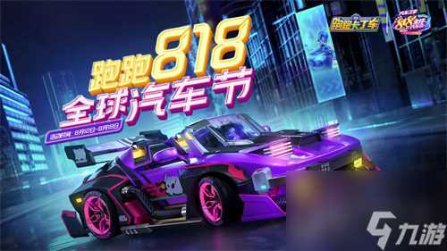 梦中豪车1元购尽在跑跑卡丁车818汽车狂欢节
