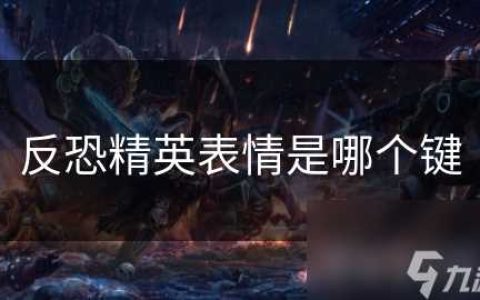 反恐精英表情是哪个键