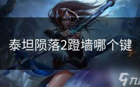 泰坦陨落2蹬墙哪个键