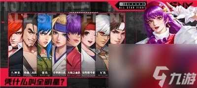 《全明星激斗草雉京》最强阵容搭配攻略 构建无敌阵容