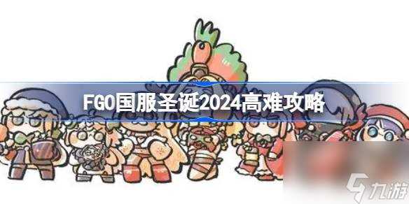 FGO国服圣诞2024高难攻略