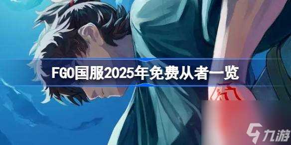 FGO国服2025年免费从者介绍