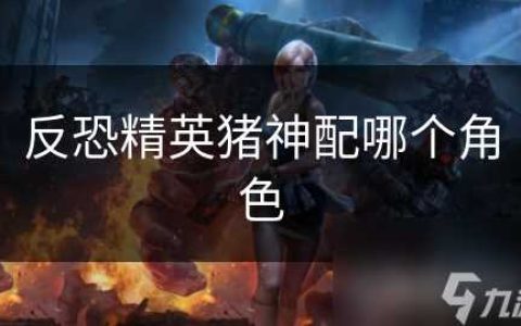反恐精英猪神配哪个角色