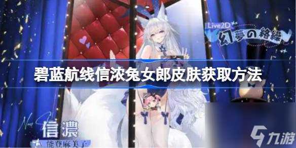 碧蓝航线信浓兔女郎皮肤怎么获取