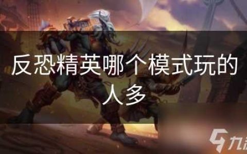 反恐精英哪个模式玩的人多