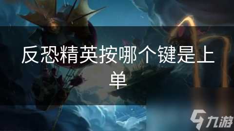 反恐精英按哪个键是上单
