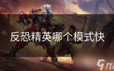 反恐精英哪个模式快