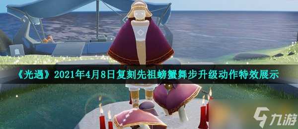 《光遇》2021年4月8日复刻先祖螃蟹舞步升级动作特效展示