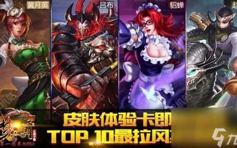 梦三国手游皮肤体验卡福利 2016最新TOP.10拉风皮肤来袭