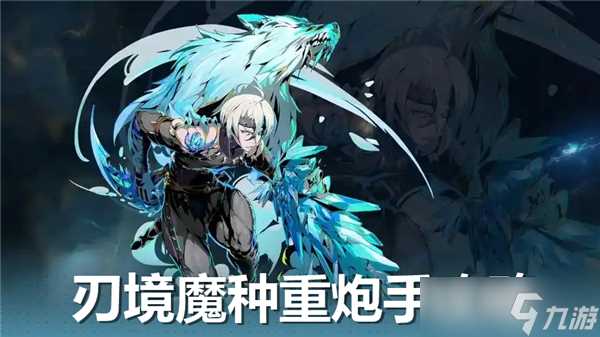 刃境魔种重炮手boss怎么打-刃境魔种重炮手boss打法教程
