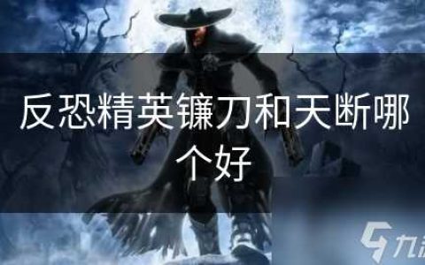 反恐精英镰刀和天断哪个好