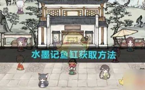水墨记鱼缸怎么获取-鱼缸获取方法