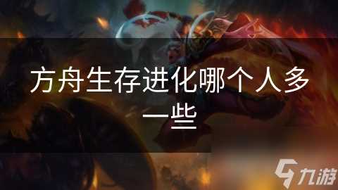 方舟生存进化哪个人多一些