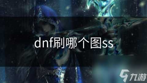 dnf刷哪个图ss
