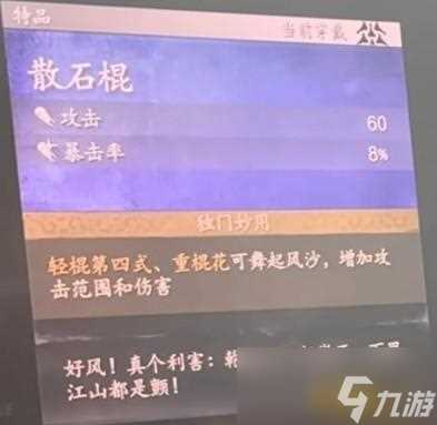 黑神话悟空散石棍面板数据与描述出处介绍