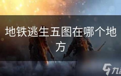 地铁逃生五图在哪个地方